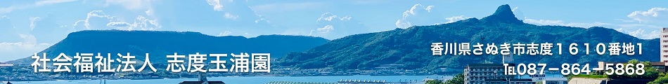香川県さぬき市の特別養護老人ホーム志度玉浦園では明るい笑顔と親切を基本として介護にあたります。サービス内容は特別養護老人ホーム、短期入所生活介護、デイサービスセンター、老人介護支援センター、居宅介護支援、認知症対応型共同生活介護を提供しております。