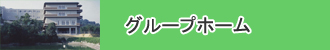 グループホーム