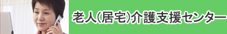 老人（居宅）介護支援センター