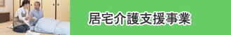 居宅介護支援事業